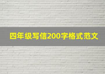 四年级写信200字格式范文