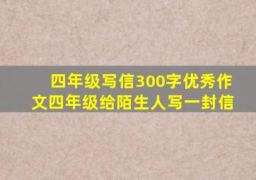 四年级写信300字优秀作文四年级给陌生人写一封信