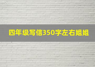 四年级写信350字左右姐姐