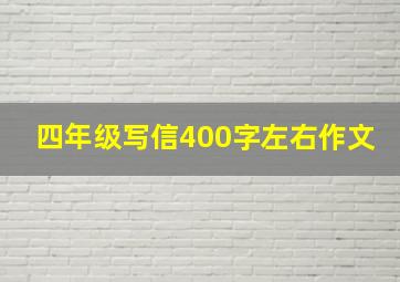 四年级写信400字左右作文