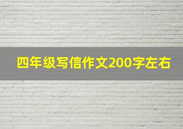 四年级写信作文200字左右