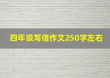 四年级写信作文250字左右