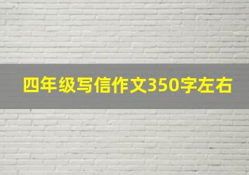 四年级写信作文350字左右