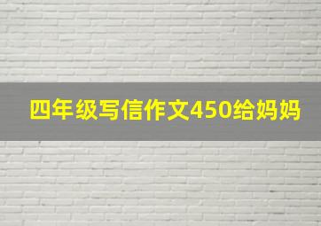 四年级写信作文450给妈妈