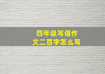 四年级写信作文二百字怎么写