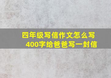 四年级写信作文怎么写400字给爸爸写一封信