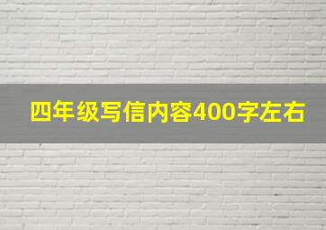 四年级写信内容400字左右