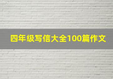 四年级写信大全100篇作文