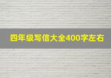 四年级写信大全400字左右