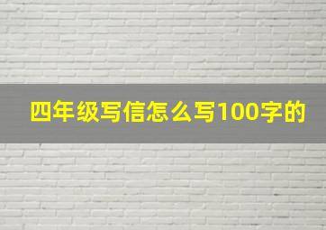 四年级写信怎么写100字的