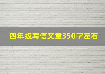 四年级写信文章350字左右