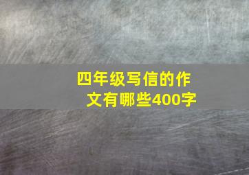 四年级写信的作文有哪些400字