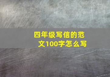 四年级写信的范文100字怎么写