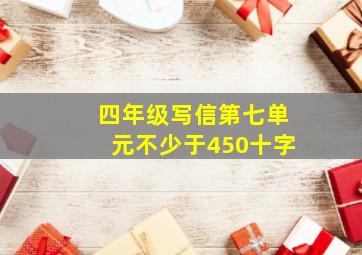 四年级写信第七单元不少于450十字