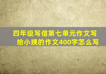 四年级写信第七单元作文写给小姨的作文400字怎么写