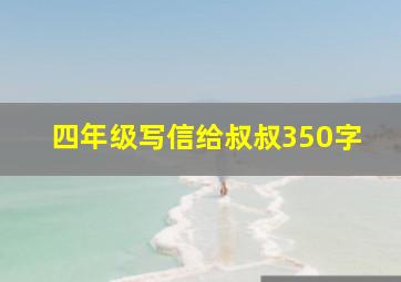 四年级写信给叔叔350字