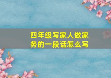 四年级写家人做家务的一段话怎么写