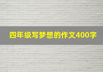 四年级写梦想的作文400字