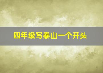 四年级写泰山一个开头