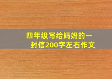 四年级写给妈妈的一封信200字左右作文