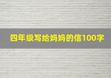 四年级写给妈妈的信100字