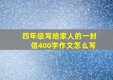 四年级写给家人的一封信400字作文怎么写