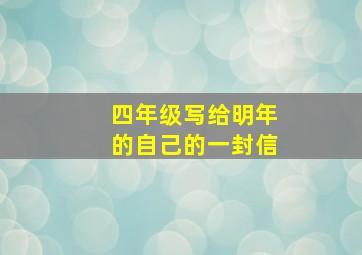 四年级写给明年的自己的一封信