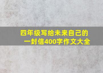 四年级写给未来自己的一封信400字作文大全