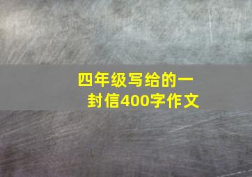 四年级写给的一封信400字作文