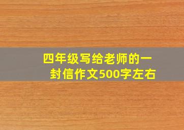 四年级写给老师的一封信作文500字左右