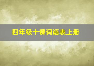 四年级十课词语表上册