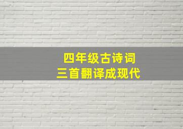 四年级古诗词三首翻译成现代