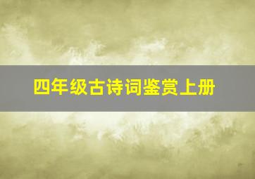 四年级古诗词鉴赏上册