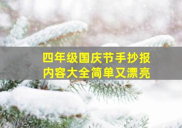 四年级国庆节手抄报内容大全简单又漂亮