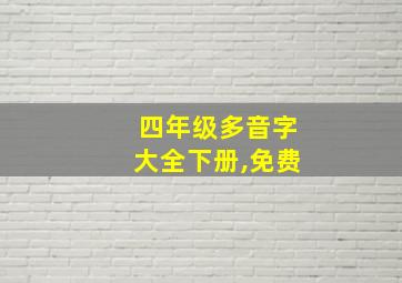 四年级多音字大全下册,免费