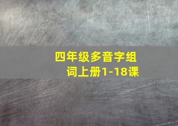 四年级多音字组词上册1-18课