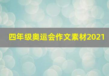 四年级奥运会作文素材2021