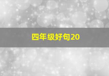 四年级好句20