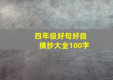 四年级好句好段摘抄大全100字