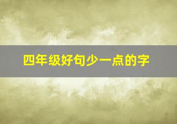 四年级好句少一点的字