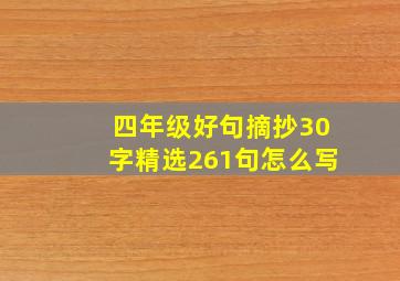 四年级好句摘抄30字精选261句怎么写