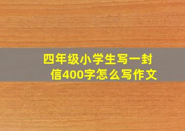 四年级小学生写一封信400字怎么写作文