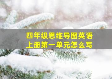 四年级思维导图英语上册第一单元怎么写