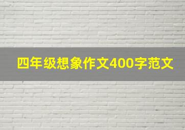 四年级想象作文400字范文