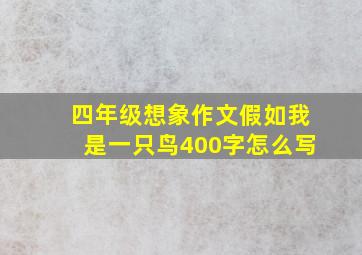 四年级想象作文假如我是一只鸟400字怎么写