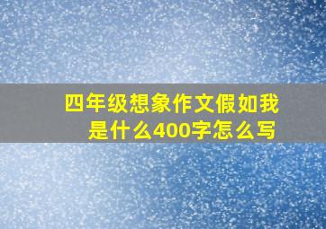 四年级想象作文假如我是什么400字怎么写