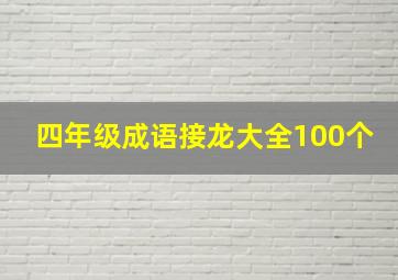 四年级成语接龙大全100个