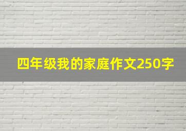 四年级我的家庭作文250字