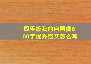 四年级我的自画像600字优秀范文怎么写