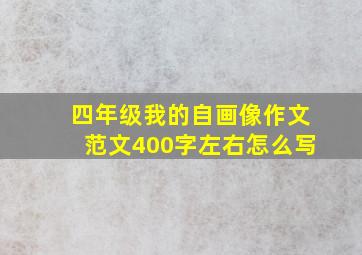 四年级我的自画像作文范文400字左右怎么写